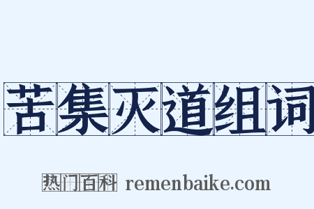 苦集灭道组词是什么意思的图片